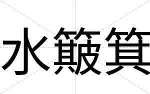 水簸箕