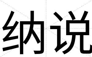 纳说