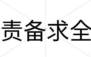责备求全