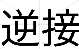 逆接