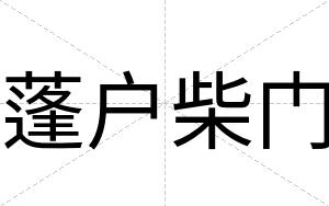 蓬户柴门