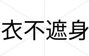 衣不遮身