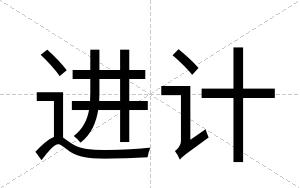 进计