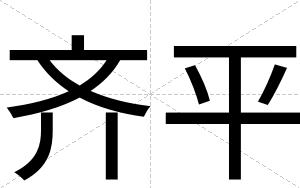 齐平