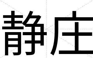 静庄