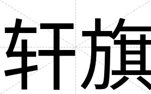 轩旗