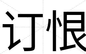 订恨
