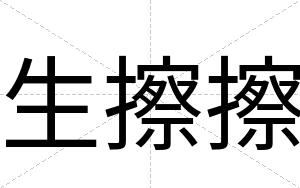 生擦擦