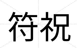 符祝