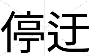 停迂