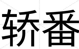轿番