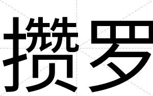 攒罗