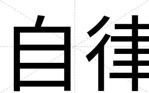自律
