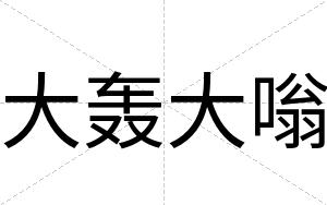 大轰大嗡