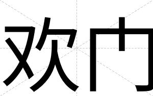 欢门