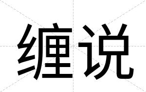 缠说