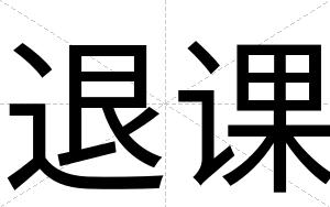 退课