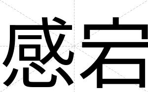 感宕