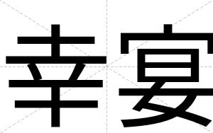 幸宴