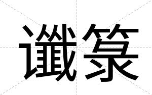 谶箓