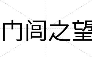 门闾之望