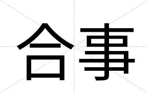 合事