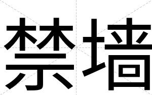 禁墙