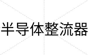 半导体整流器