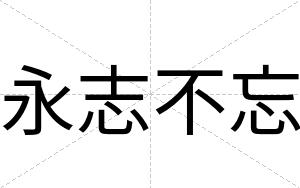 永志不忘