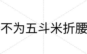 不为五斗米折腰
