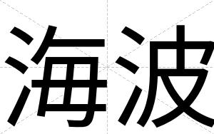 海波