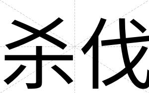 杀伐
