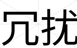 冗扰