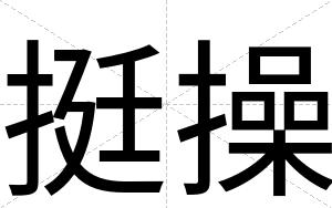 挺操