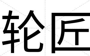 轮匠