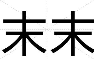 末末