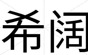 希阔