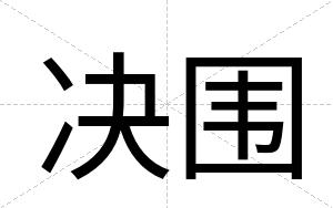 决围