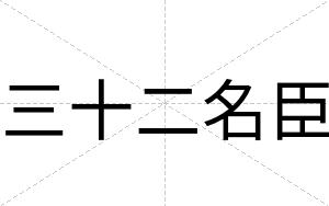 三十二名臣