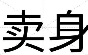 卖身