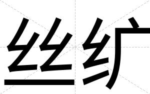 丝纩