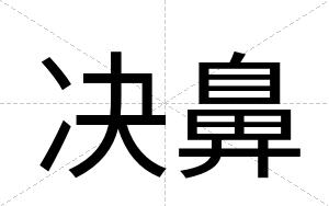 决鼻