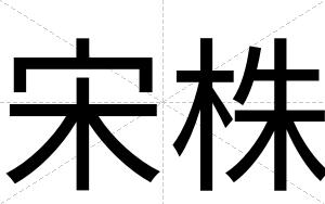 宋株