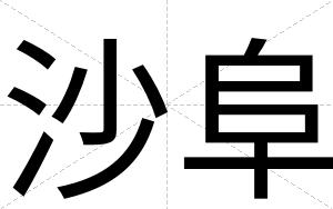 沙阜