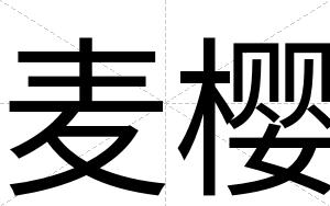 麦樱