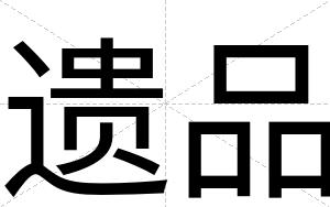遗品