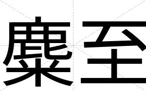 麋至