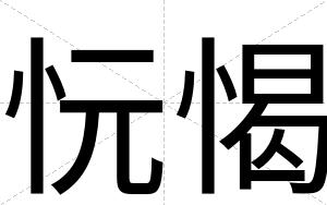 忨愒
