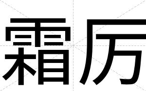 霜厉