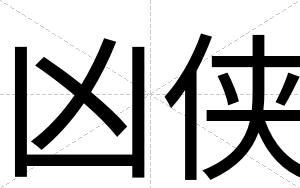 凶侠
